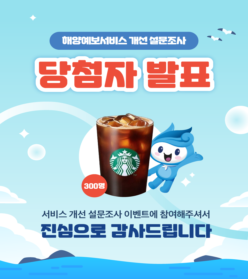 해양예보서비스 설문조사 참여하고 커피 쿠폰 받자