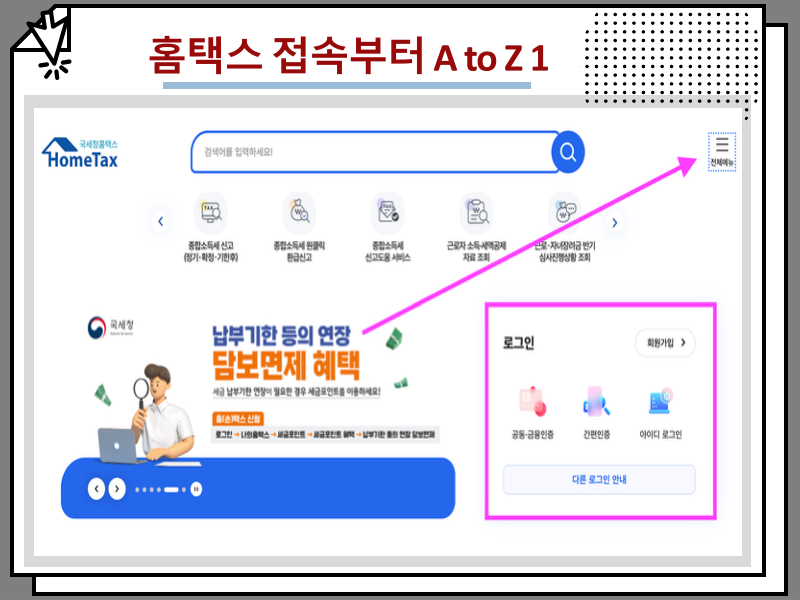 개인 법인 전자세금계산서 발행방법, 홈택스 접속부터 A to Z