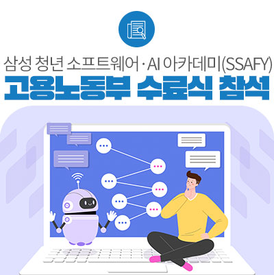 싸피(SSAFY)와 함께 인공지능(AI) 강국으로 도약을 준비합니다