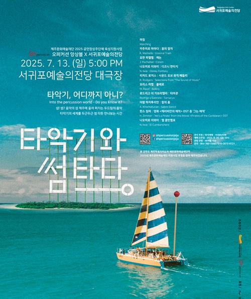 서귀포예술의전당, ‘타악기와 썸타다’