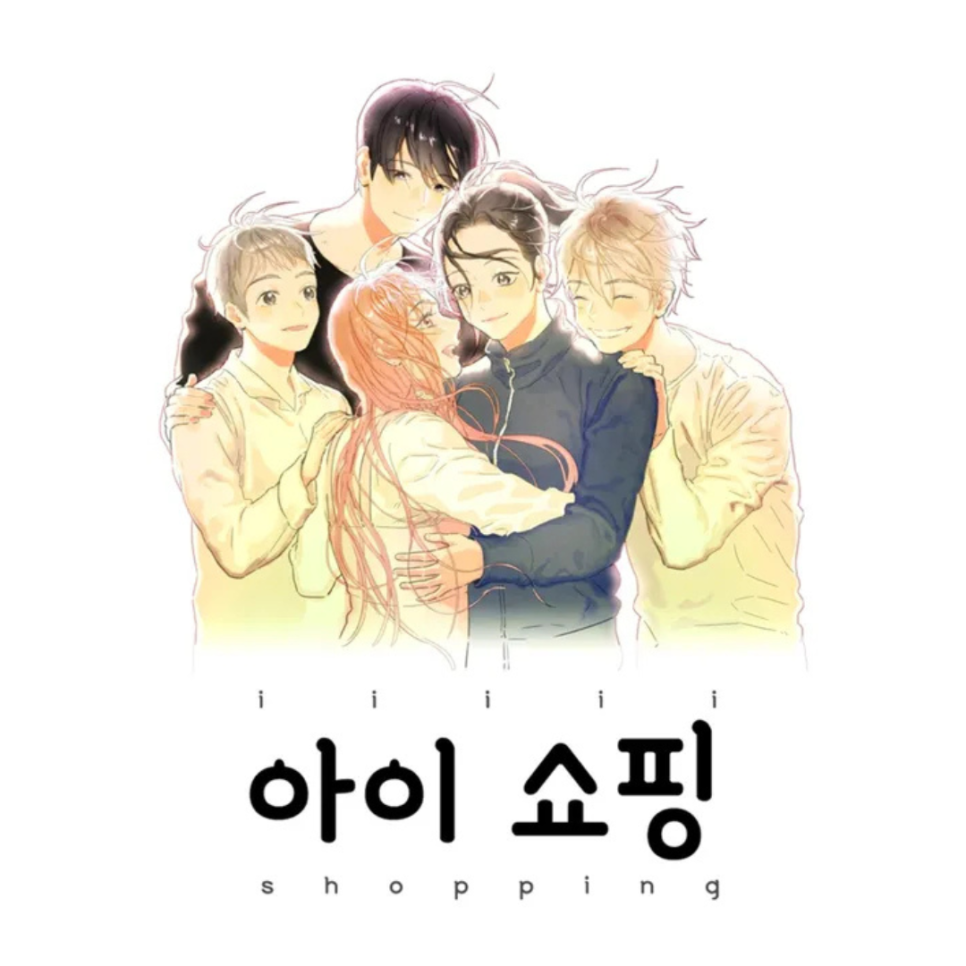 아이쇼핑 웹툰 원작 드라마 출연진 대본리딩 캐스팅 비하인드