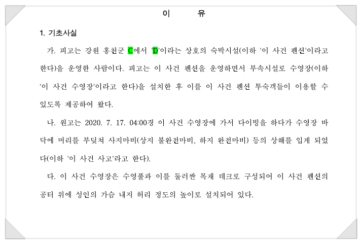 펜션 수영장 다이빙 사고 손해배상책임에 관한 판례