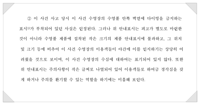 펜션 수영장 다이빙 사고 손해배상책임에 관한 판례