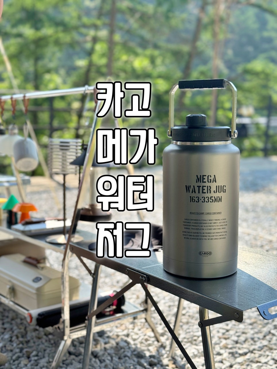 여름 캠핑용품 후기 카고 메가 워터저그 보냉 테스트 필요한 이유