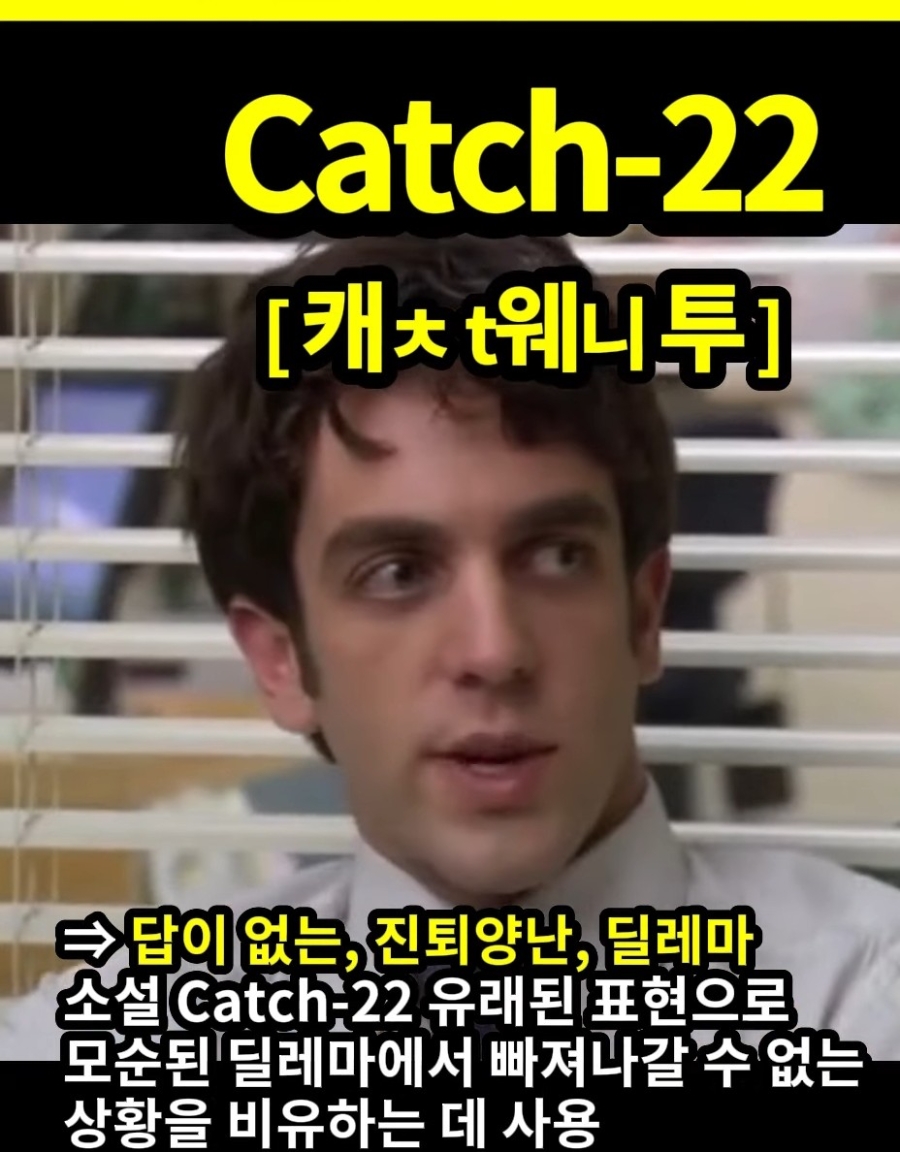 과천할매 귀 뚫리는 영어 진퇴양난,답이 없는 Catch-22 캐ㅊt웨니투