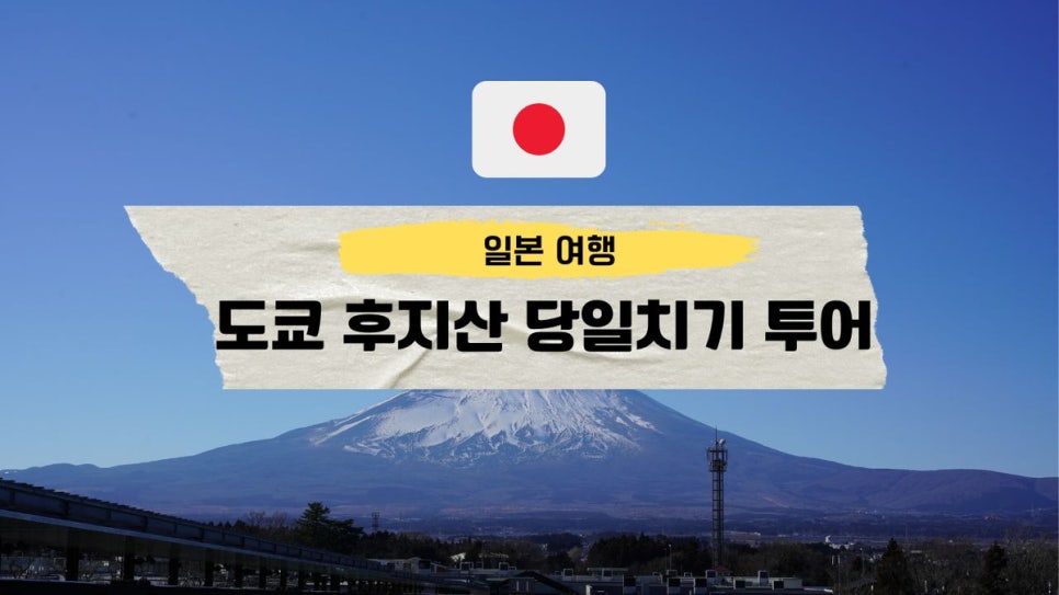 일본 도쿄 여행 후지산 버스 투어 여행 당일치기 코스 후기