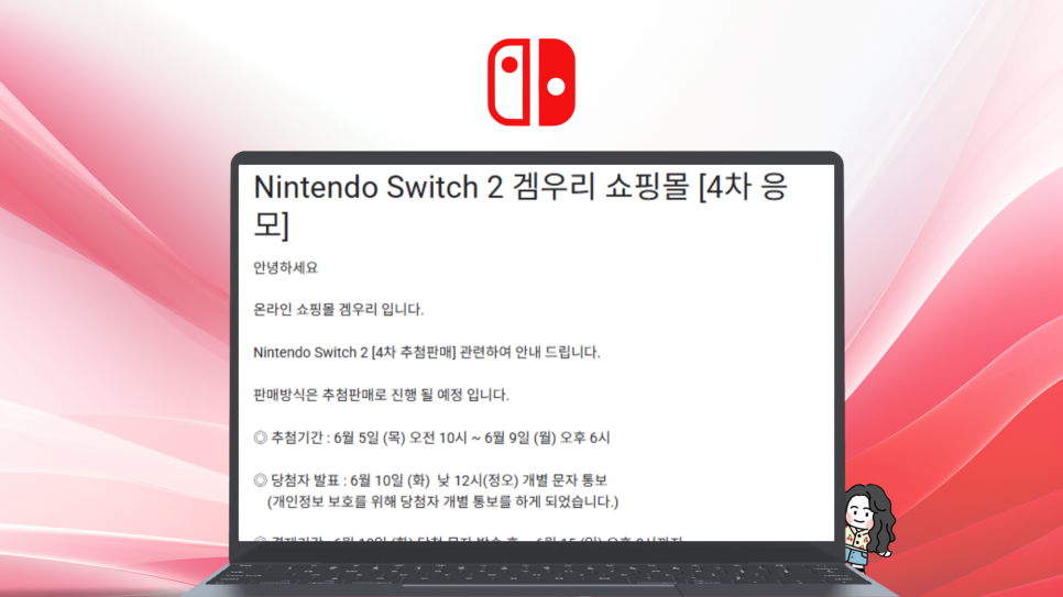 닌텐도 스위치2 응모 가격 4차 기회는 지금!