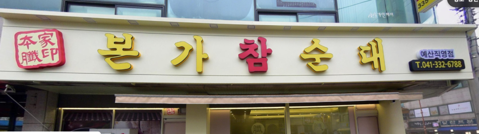 예산 맛집 서민들 메뉴 "본가 참 순대" 순대정식