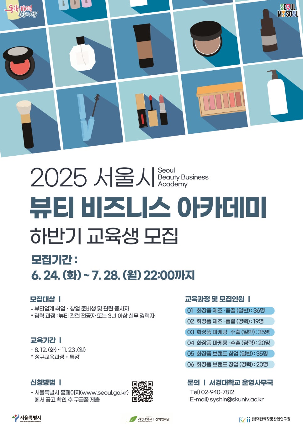 2025 뷰티 비즈니스 아카데미, 뷰티취∙창업 준비생의 필수 코스!