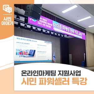2025 온라인마케팅 지원사업 <시민 파워셀러 특강> 글로벌 시장 공략