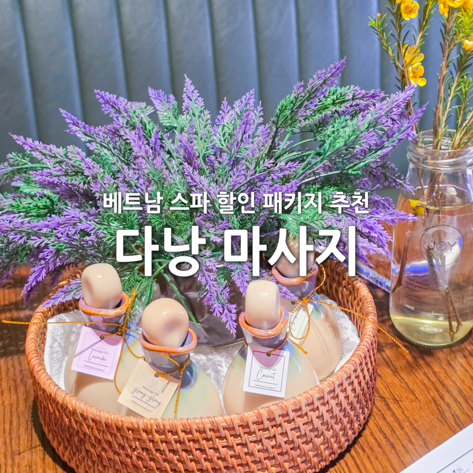 베트남 다낭 마사지 할인 패키지
