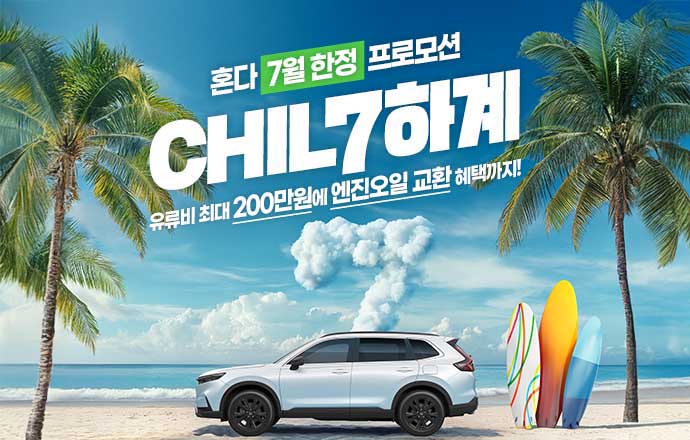 "어코드·CR-V 200만원 지원" 혼다코리아, 7월 프로모션 가동