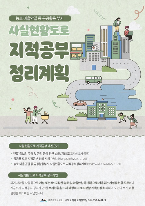 제주도, 비법정 도로 지적정리 위해 마을 직접 찾는다