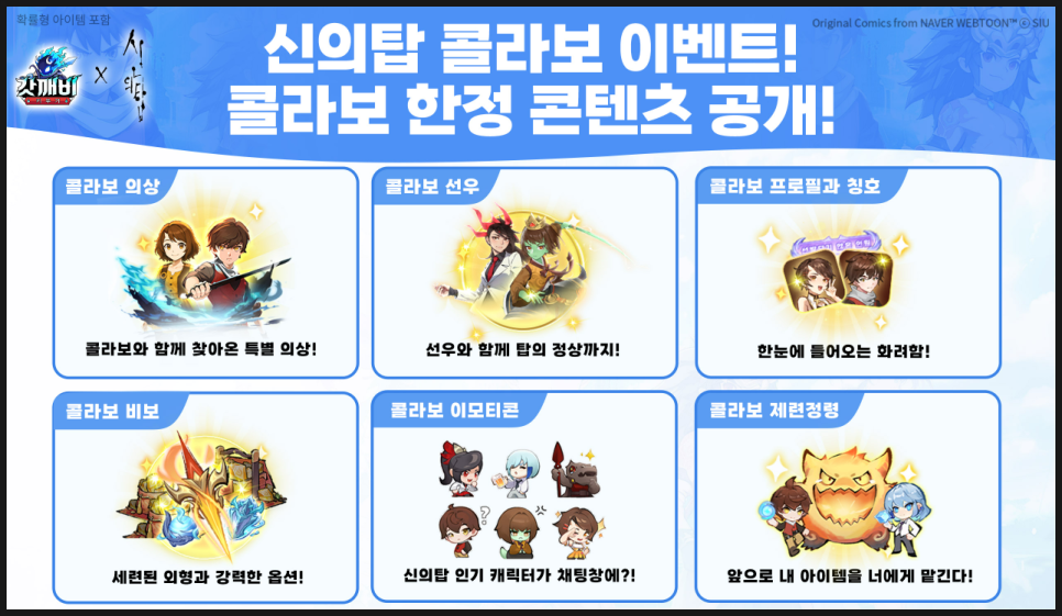 갓깨비키우기 쿠폰 전령 티어 공략 7월 신의 탑 콜라보 이벤트 정리