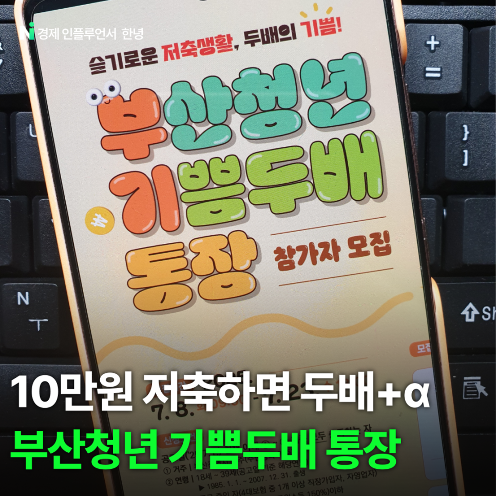 부산청년 기쁨두배통장 10만원 저축하면 2배로 돌려받는다고