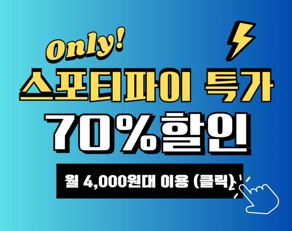 스포티 파이 가격 요금제 월 4000원 꿀팁