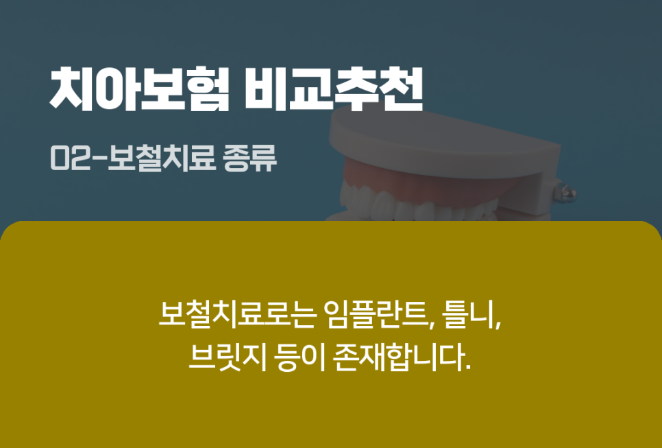치과보험 추천! 임플란트 치아보험 추천드려요!(feat. 비교사이트로 알아보자)