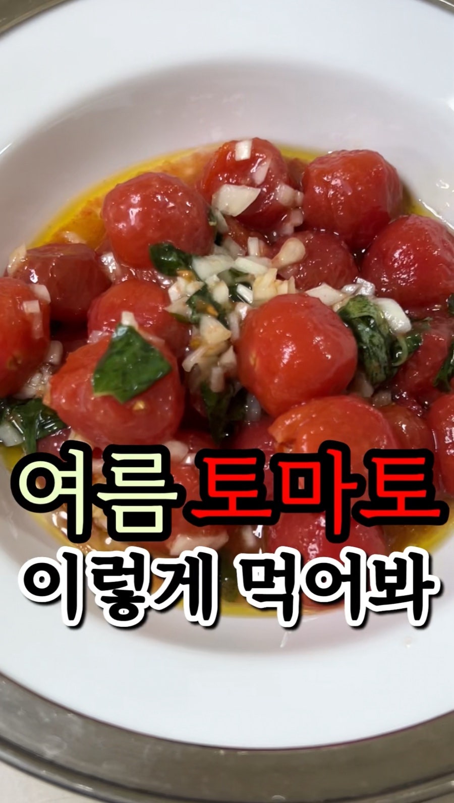 여름 토마토 이렇게 먹으면 정말 맛있다! 쉽고 맛있는 토마토 절임 레시피