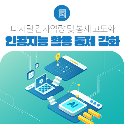 인공지능(AI) 활용 디지털 방식 내부통제 강화한다