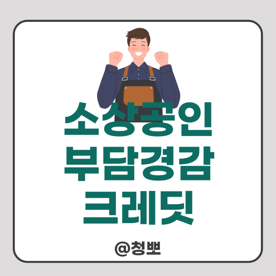 소상공인 부담경감 크레딧 신청 방법 50만원 지원 대상은