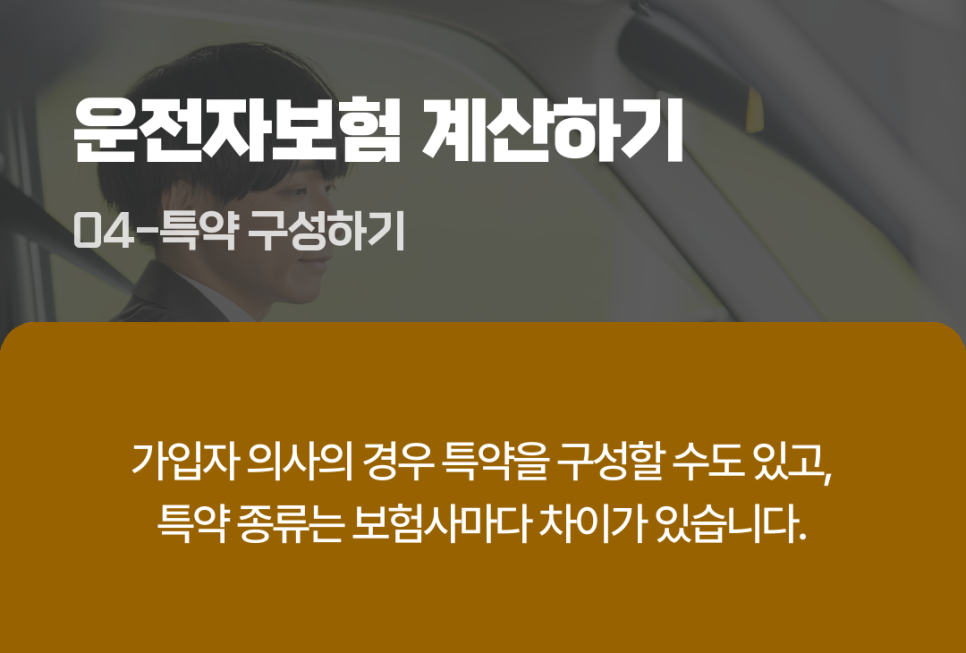 운전자보험 특약 보장 내용 꼼꼼히 체크하면서 준비해야 합니다.