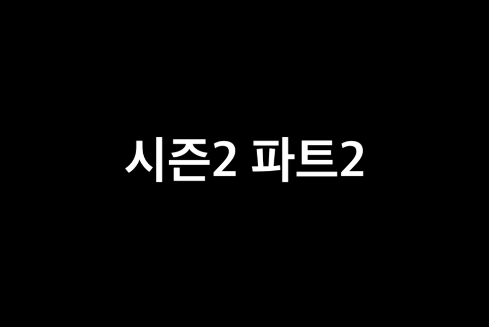 넷플릭스 샌드맨 시즌2 후기 평점 줄거리 파트2 몇부작 결말 시즌3