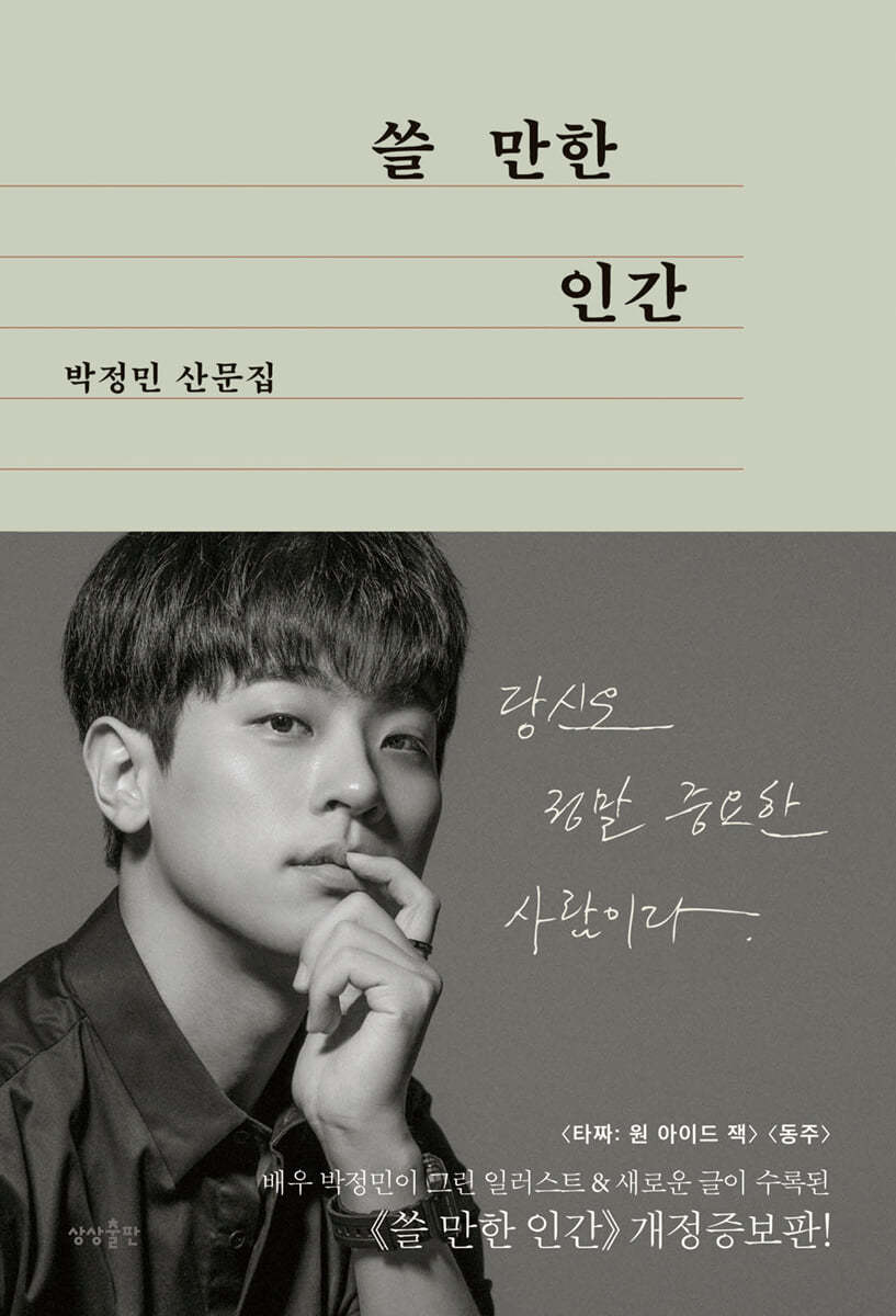 박정민산문집<쓸 만한 인간>