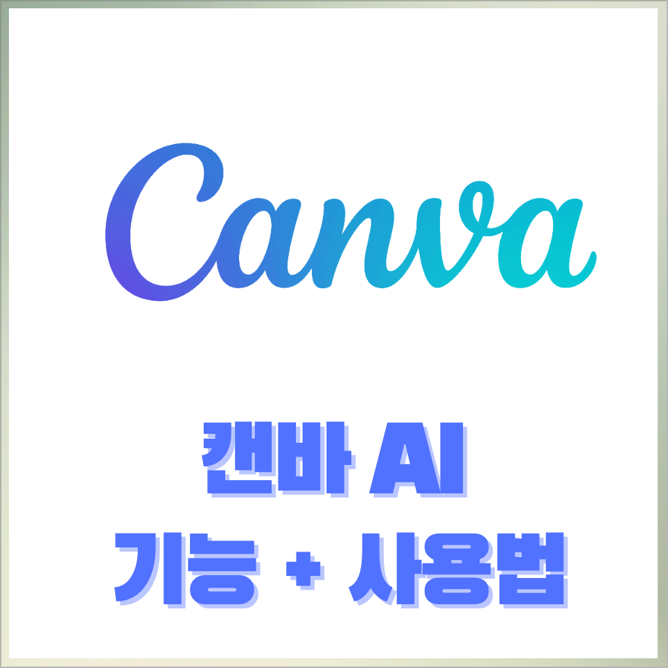 캔바 사이트 canva ai 기능 톺아보기