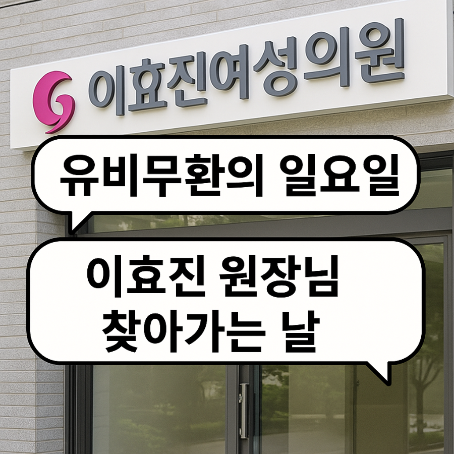 유비무환의 일요일 – 주치의 이효진 원장님을 찾아가는 길