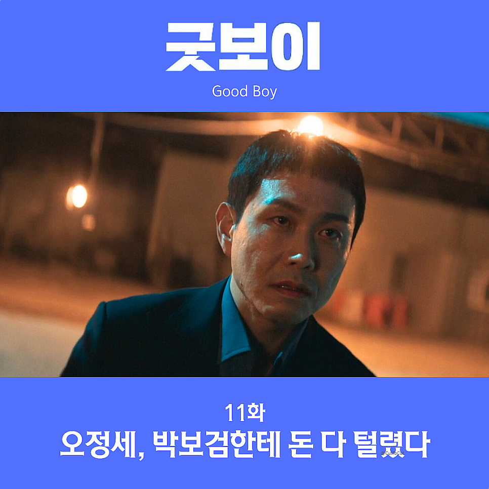 굿보이 오정세 박보검한테 돈 털렸다 11화