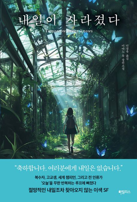 일본 소설) 나에게만 보이는 살인 + 내일이 사라졌다