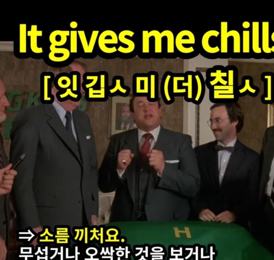 과천할매 귀 뚫리는 영어 소오름 It gives me chills. 잇 깁 ㅅ 미 (더) 칠 ㅅ