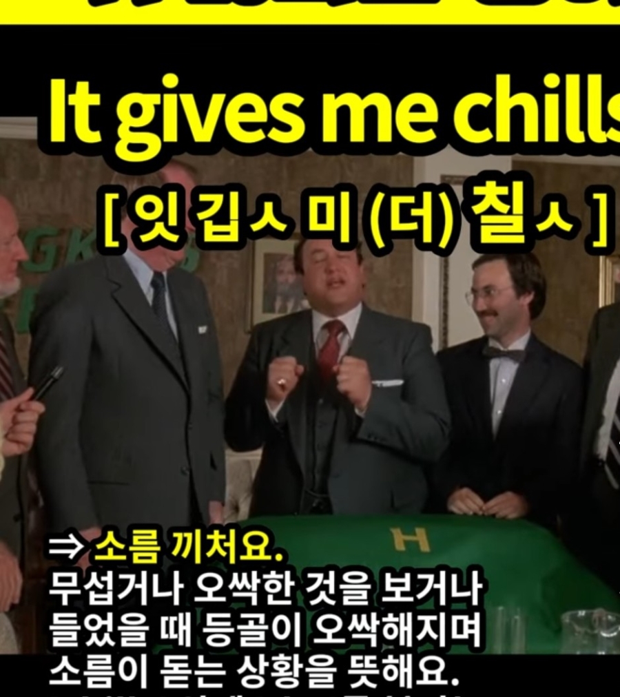과천할매 귀 뚫리는 영어 소오름 It gives me chills. 잇 깁 ㅅ 미 (더) 칠 ㅅ