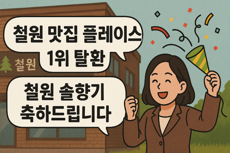 철원 맛집 플레이스 1위 탈환, 철원 솔향기 축하드립니다