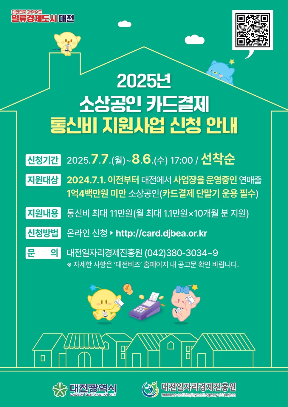 대전시, 전국 최초 소상공인 카드 결제 통신비 최대 11만원 지원