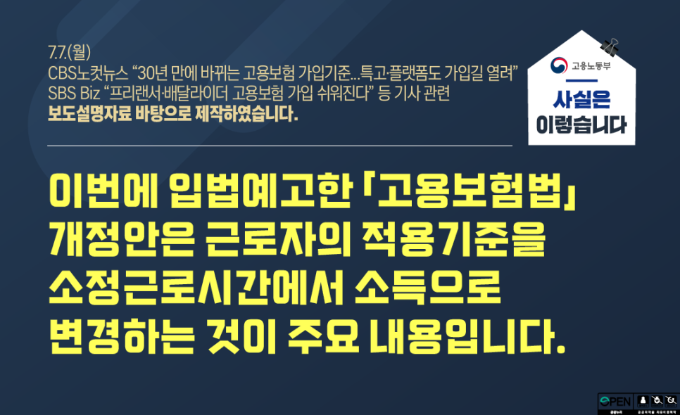이번에 입법예고한 「고용보험법」 개정안은 근로자의 적용기준을 소정근로시간에서 소득으로 변경하는 것이 주요 내용입니다.