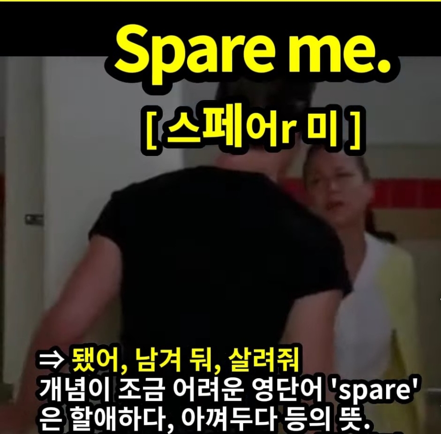 과천할매 귀 뚫리는 영어 됐거든, 살려줘,남겨둬 Spare me 스페어r 미