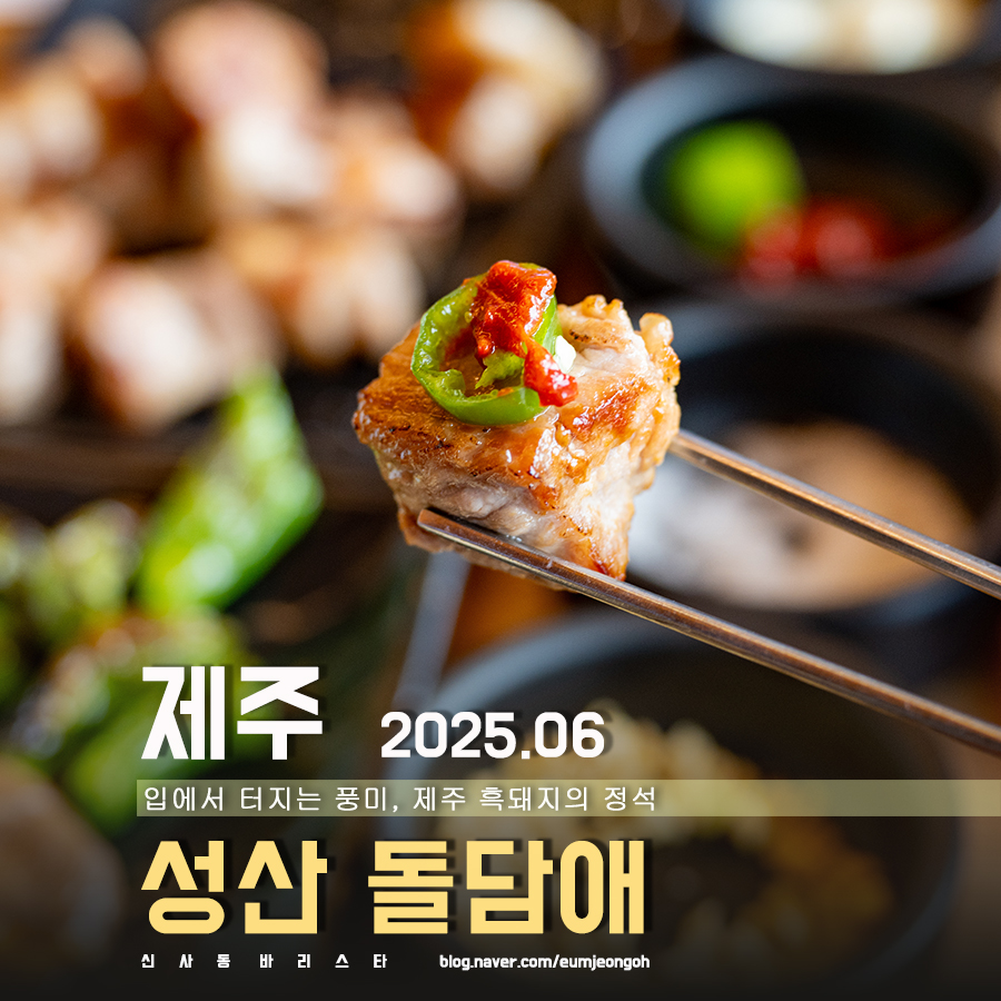 제주 흑돼지 맛집 육질 좋은 서귀포 흑돼지