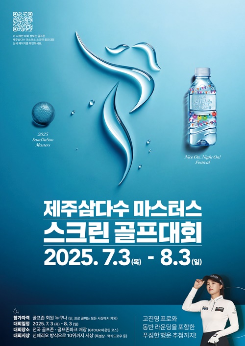 고진영 프로와 동반 라운딩 기회...‘제주삼다수 마스터스 스크린골프대회