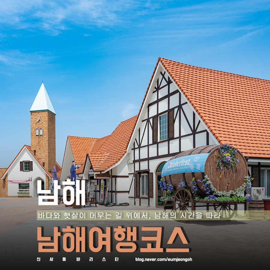 경남 남해 가볼만한곳 여름 남해여행 남해 독일마을