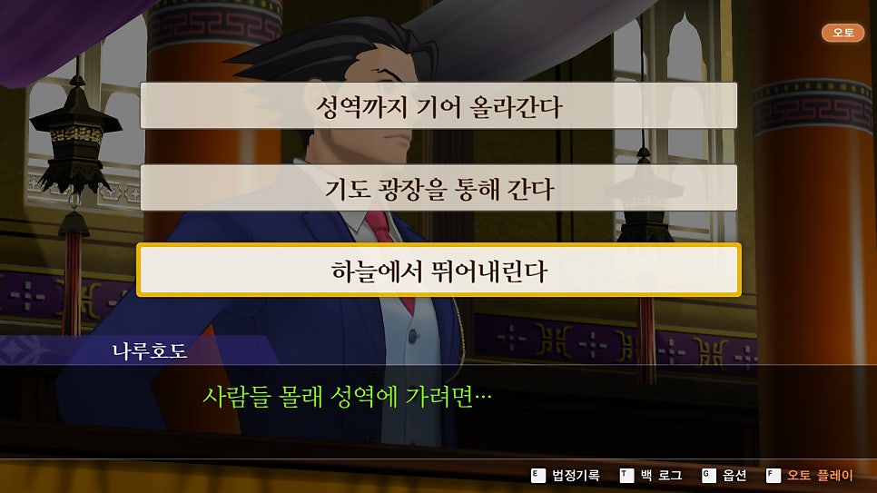 추리게임 역전재판6 공략 제3화 역전의 의식 : 1일차 법정
