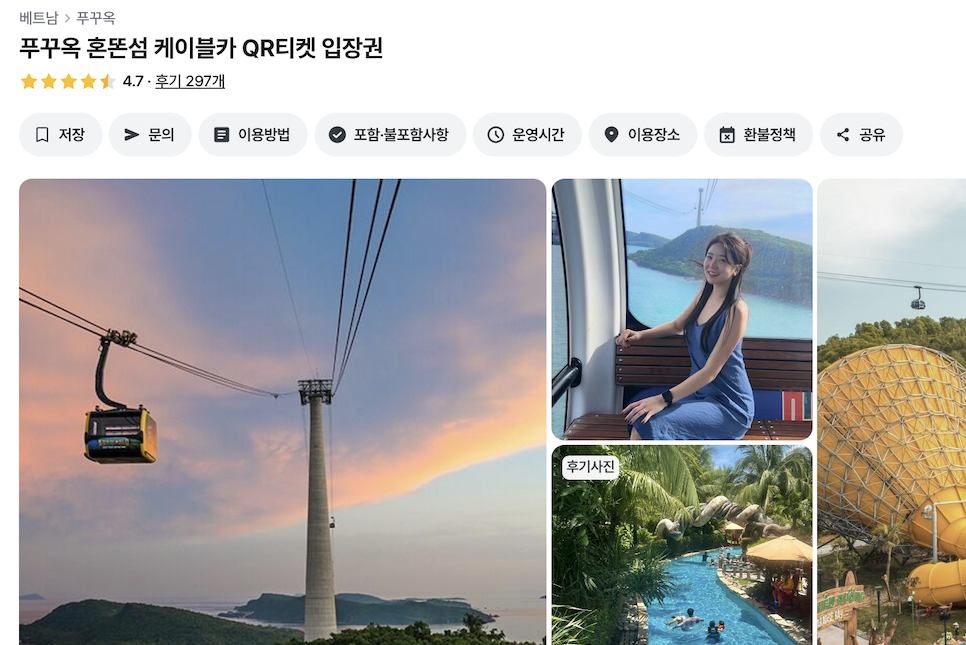 푸꾸옥 혼똔섬 케이블카 티켓 가격 운영 시간 타는곳 예약 워터파크
