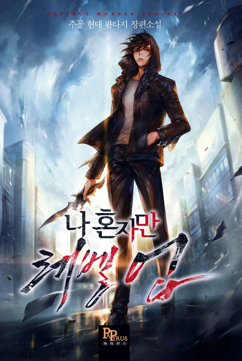 미쳤다! 나 혼자만 레벨업 넷플릭스 드라마 실사화 등장인물 성진우 변우석 확정!