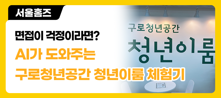 면접이 걱정이라면? AI가 도와주는 구로청년공간 청년이룸 체험기