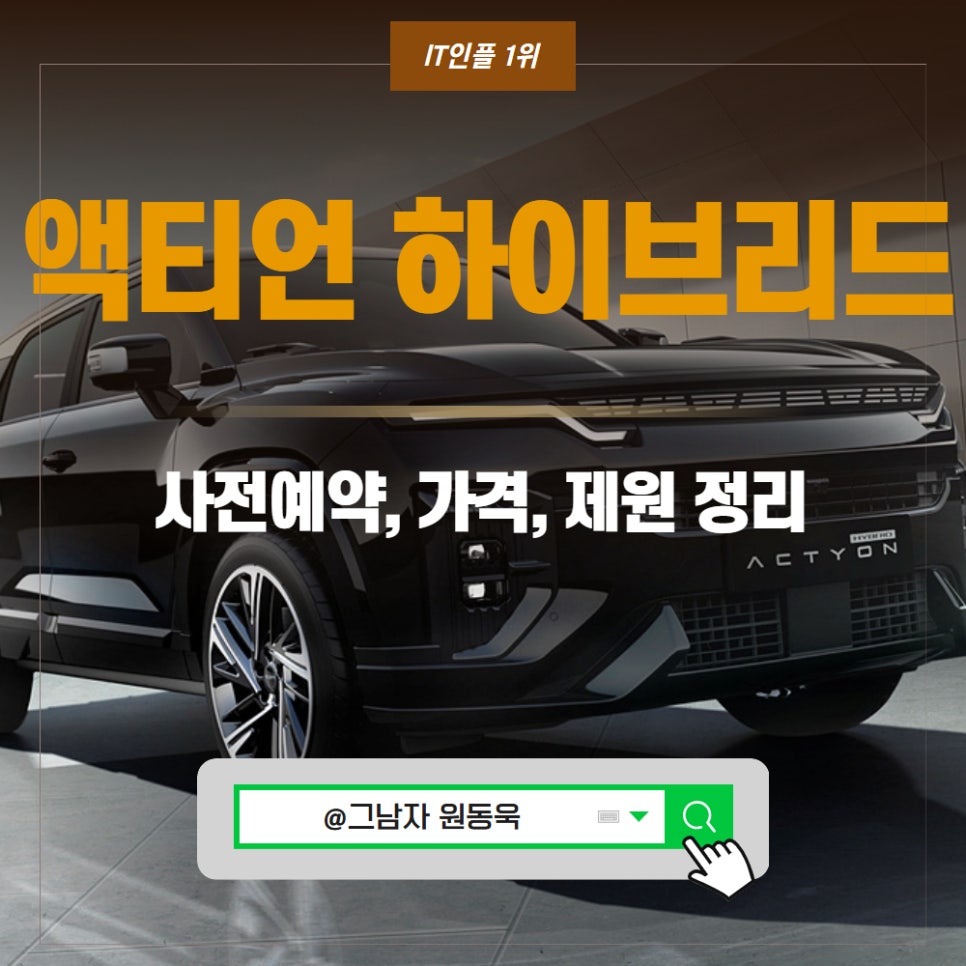 KGM 액티언 하이브리드 사전예약 가격 연비 3천만원대
