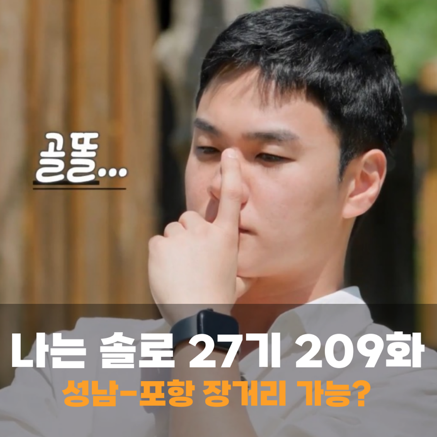 나는 솔로 27기 자기소개 상철 1위 굳건할 듯, 장거리 문제 직면 정숙 209화