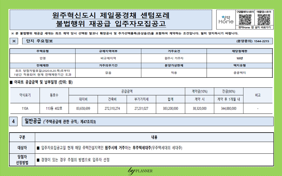 원주혁신도시 제일풍경채 센텀포레 불법행위재공급,무순위 청약