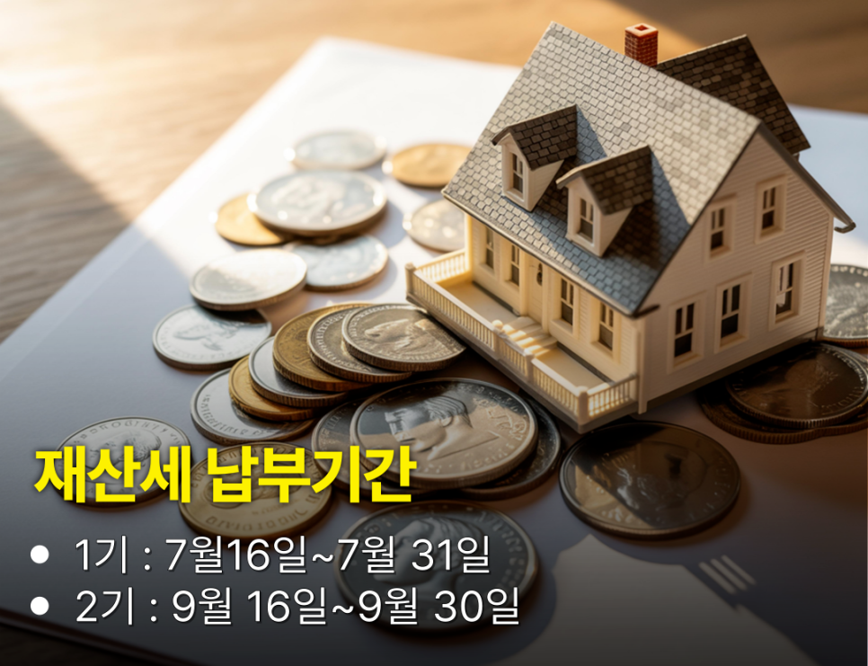재산세 카드혜택 및 7월 납부기간 및 방법 알아보면