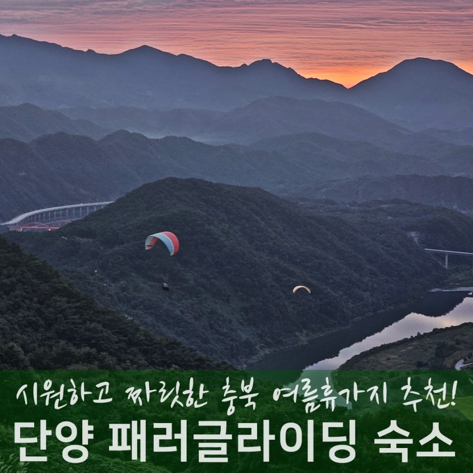충북 단양 가볼만한곳 단양 패러글라이딩 숙소 추천