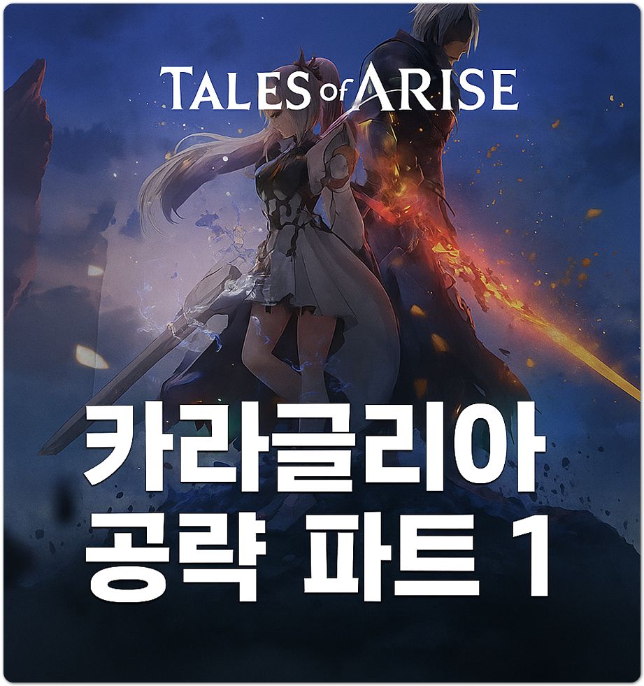 테일즈 오브 어라이즈 카라글리아 공략 정리
